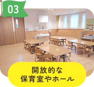 開放的な教室やホール