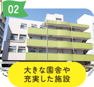 大きな園舎や充実した施設