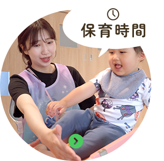 保育時間