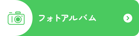 フォトアルバム