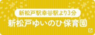 新松戸ゆいのひ保育園