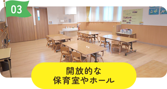 開放的な教室やホール