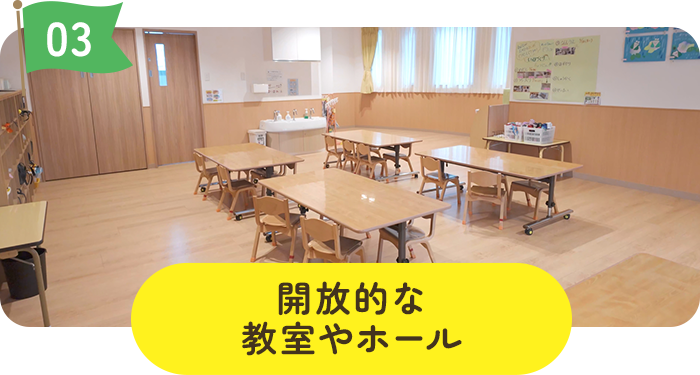 開放的な教室やホール