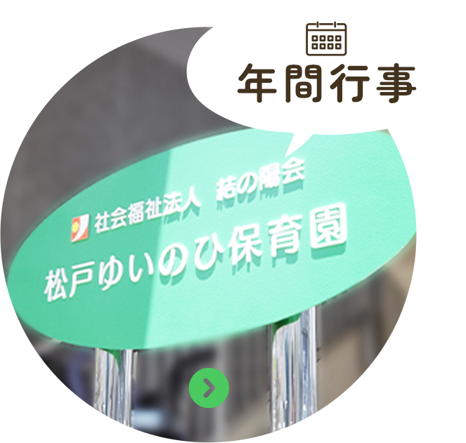 年間行事