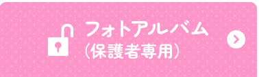 フォトアルバム（保護者専用）
